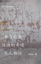 独自打坐-汉语的奇迹-齐人物论