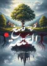 قريةُ نسغِ العتمةِ
