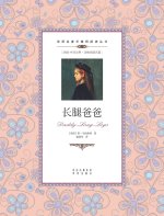 长腿爸爸：英汉对照dad long legs