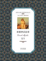 希腊神话故事：英汉对照Greek myths