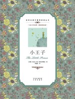 小王子：汉英对照The Little Prince
