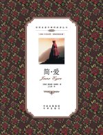 简爱：英汉对照Jane Eyre