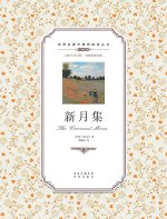 新月集：英汉双语The Crescent Moon