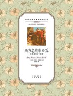西方老故事50篇：英汉对照Fifty famous stories retold
