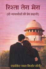 रिश्ता तेरा मेरा (दो न्यायाधीशों की प्रेम कहानी)