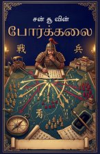 சன் சூ வின் 'போர்க்கலை' (The Art of War)