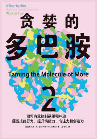 贪婪的多巴胺2