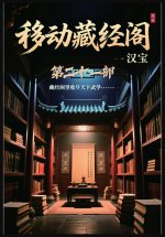 移动藏经阁：第二十一部