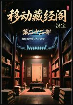 移动藏经阁：第二十二部