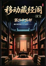 移动藏经阁：第二十三部