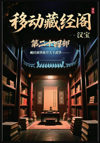 移动藏经阁：第二十四部