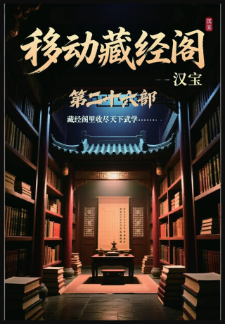 移动藏经阁：第二十六部