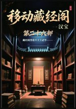 移动藏经阁：第二十六部