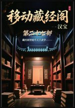 移动藏经阁：第二十七部