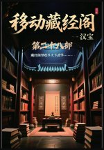 移动藏经阁：第二十八部