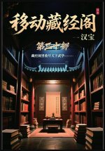移动藏经阁：第三十部