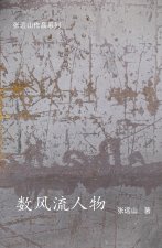 数风流人物