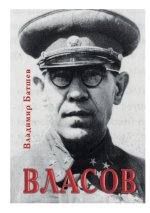 Vlasov. Opyt literaturnogo issledovaniya. Chasti 1-3.