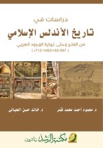 دراسات في تاريخ الأندلس الإسلامي من الفتح وحتى نهاية الوجود العربي - Studies in the History of Islamic Andalusia