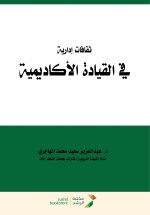 ثقافات إدارية في القيادة الأكاديمية - Managerial Cultures in Academic Leadership