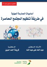 أساسيات الممارسة المهنية في طريقة تنظيم المجتمع المعاصرة - Fundamentals of Professional Practice In the Contemporary Organization of Society