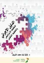 الدليل الإجرائي للتخطيط الاستراتيجي والتخطيط التشغيلي - Procedural Guide For Strategic and Operational Planning