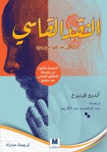 النقد القاسي لكل ما هو موجود
