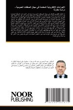 الإجراءات الإلكترونية المعتمدة في مجال الصفقات العمومية -دراسة مقارنة