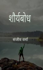 शौर्यबोध