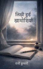 लिखी हुई ख़ामोशियाँ कुछ एहसास जो कहना मुश्किल था