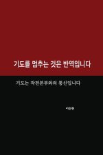 기도를 멈추는 것은 반역입니다
