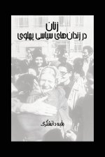 Women in Pahlavi Political Prisons