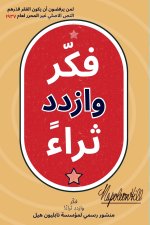 فكّر وازدد ثراءً