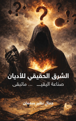 الشرق الحقيقي للأديان