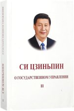 XI JINPING: THE GOVERNANCE OF CHINA , VOL. 2 (RUSSIAN EDITION)
