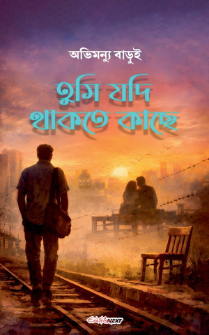 তুমি যদি থাকতে কাছে