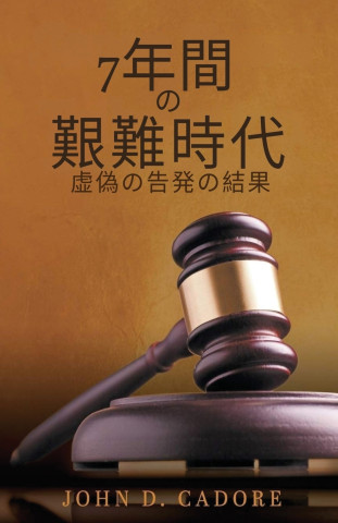 7年間 の 艱難時代