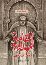 المقامة المهداوية