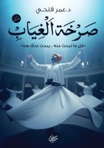 صرخة الغياب