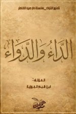 الداء والدواء
