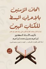 إتحاف المؤمنين بالإعراب المبسط للقرآن المبين