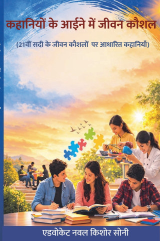 कहानियों के आईने में जीवन कौशल (21वीं सदी के लिए जीवन कौशल पर आधारित कहानियाँ)