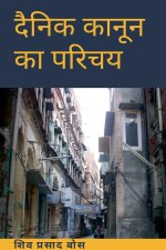 दैनिक कानून का परिचय