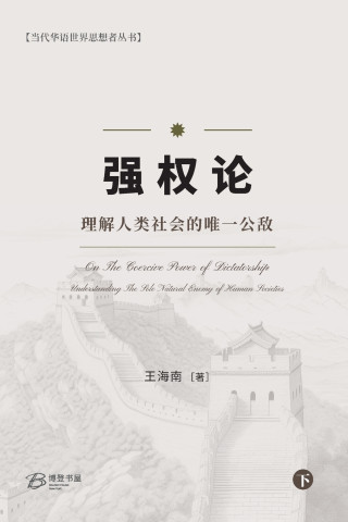 强权论---理解人类社会的唯一公敌（下）