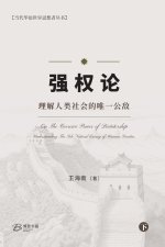 强权论---理解人类社会的唯一公敌（下）