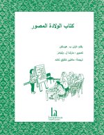 المصور العالمي لولادة الطفل
