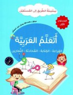 J'apprends l'arabe : lecture, écriture, dialogue, exercices - Série At-Tariq Ila Al-Mustaqbal- Niveau 1