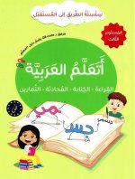 J'apprends l'arabe : lecture, écriture, dialogue, exercices - Série At-Tariq Ila Al-Mustaqbal- Niveau 3