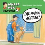 Где наша лопата?