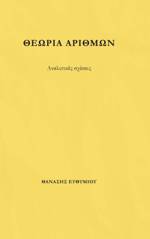 ΘΕΩΡΙΑ ΑΡΙΘΜΩΝ